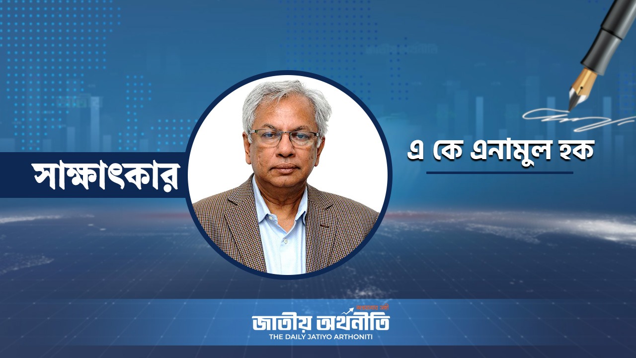 রাজনীতি ও ব্যবসার অশুভ আঁতাতে নষ্ট হয়েছে অর্থনীতির ভারসাম্য ।। এ কে এনামুল হক