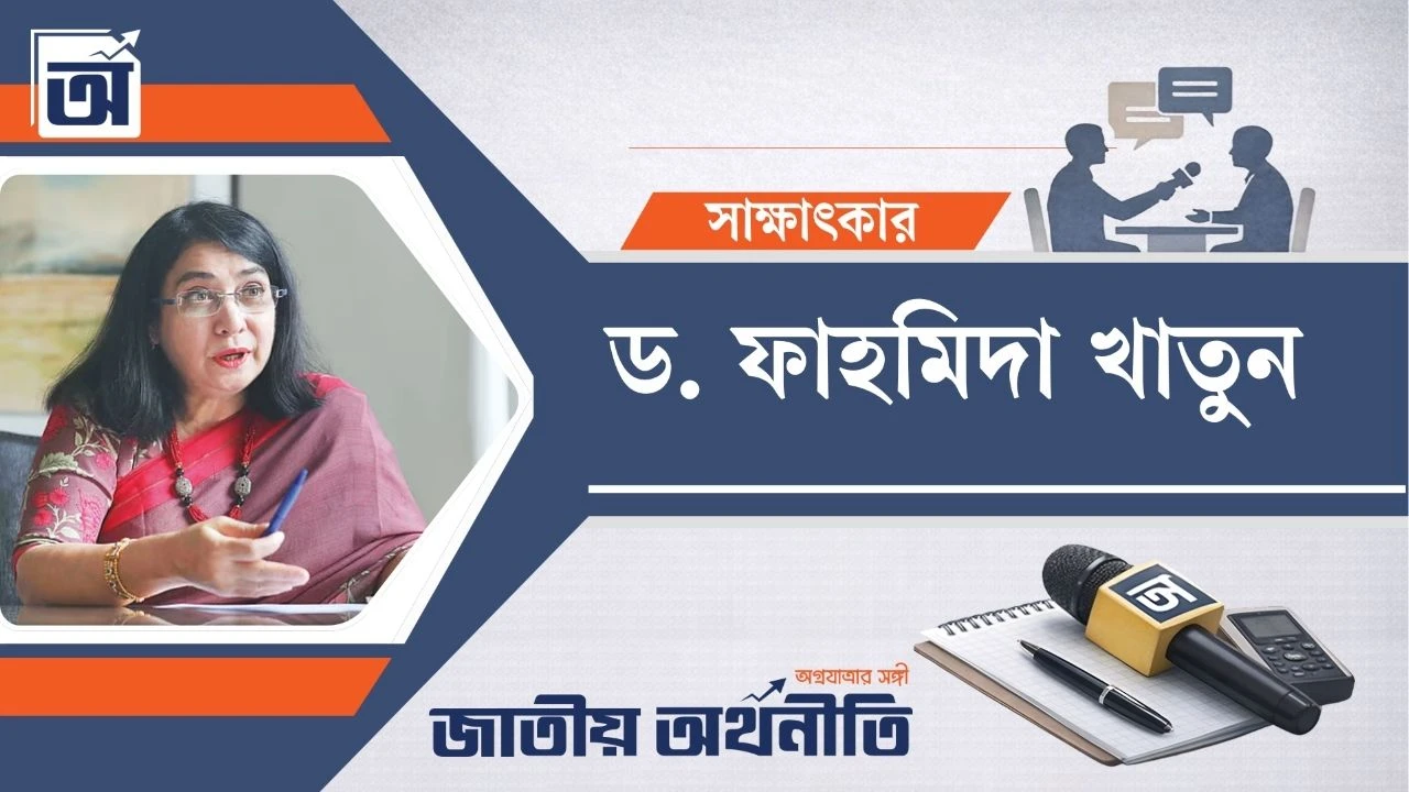 আগামী বাজেট হতে হবে প্রবৃদ্ধি, সংস্কার ও আস্থা পুনর্গঠনের সমন্বয়