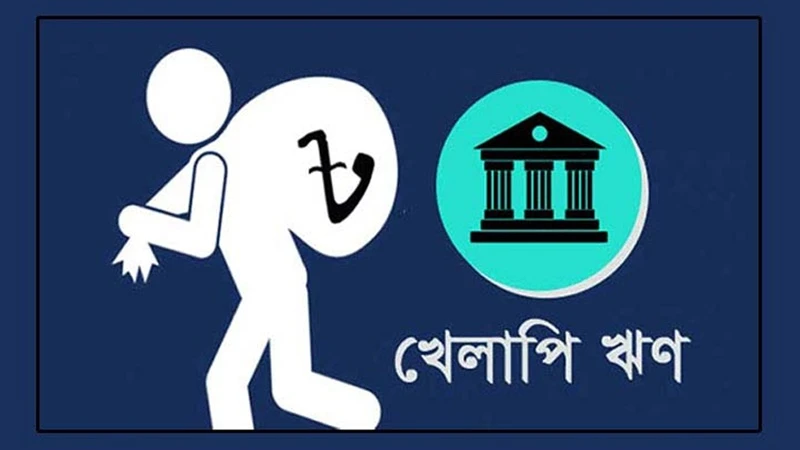এবার খেলাপি ঋণের তালিকায় ভালো ব্যাংকগুলোও