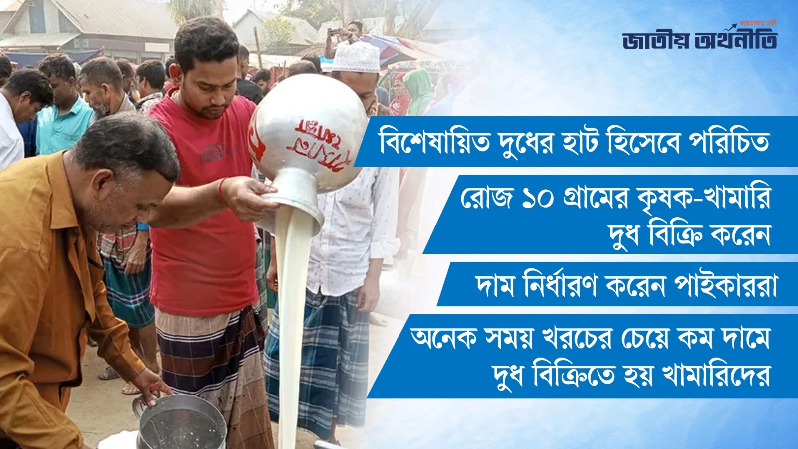 এক ঘণ্টার বাজারে দুধ বিক্রি হয় ৫০ মণ!