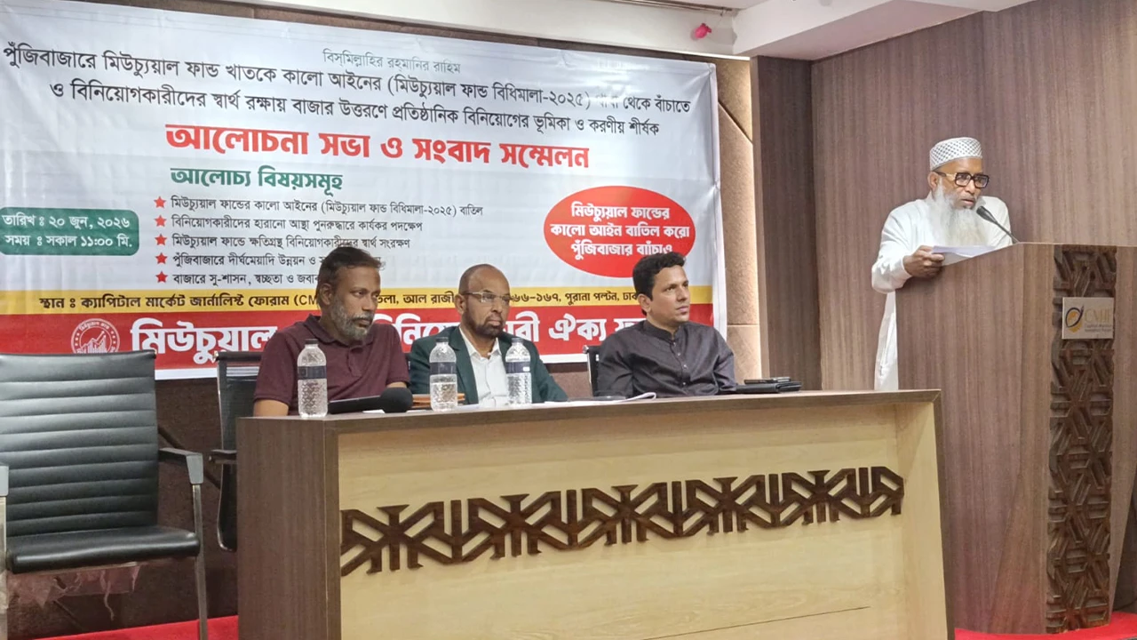 মিউচুয়াল ফান্ড বিধিমালা বাস্তবায়নে ক্ষোভ, অর্থমন্ত্রীর হস্তক্ষেপ দাবি