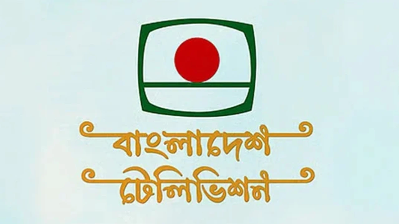 চলতি অর্থবছরে বিটিভির আয় ৮ কোটি, ব্যয় ২৫৪ কোটি