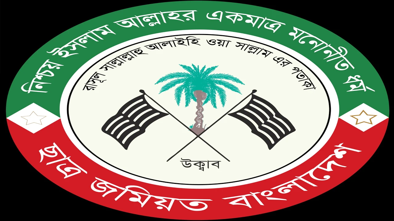 গণ-অভ্যুত্থান স্মরণে জুলাই-আগস্টজুড়ে ছাত্র জমিয়তের কর্মসূচি ঘোষণা