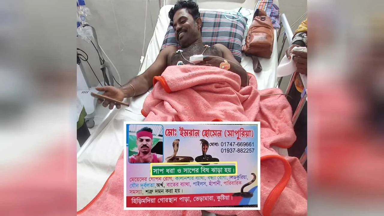 সাপের কামড় খেয়ে নিজেই হাসপাতালে ‘বিষঝাড়া ওঝা’