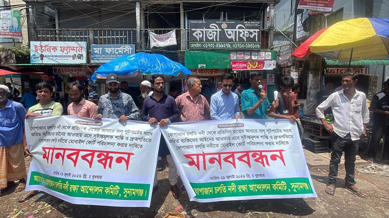 ধোপাজান নদীতে বালু লুটপাট বন্ধ ও মোবাইল কোর্টের দাবিতে মানববন্ধন