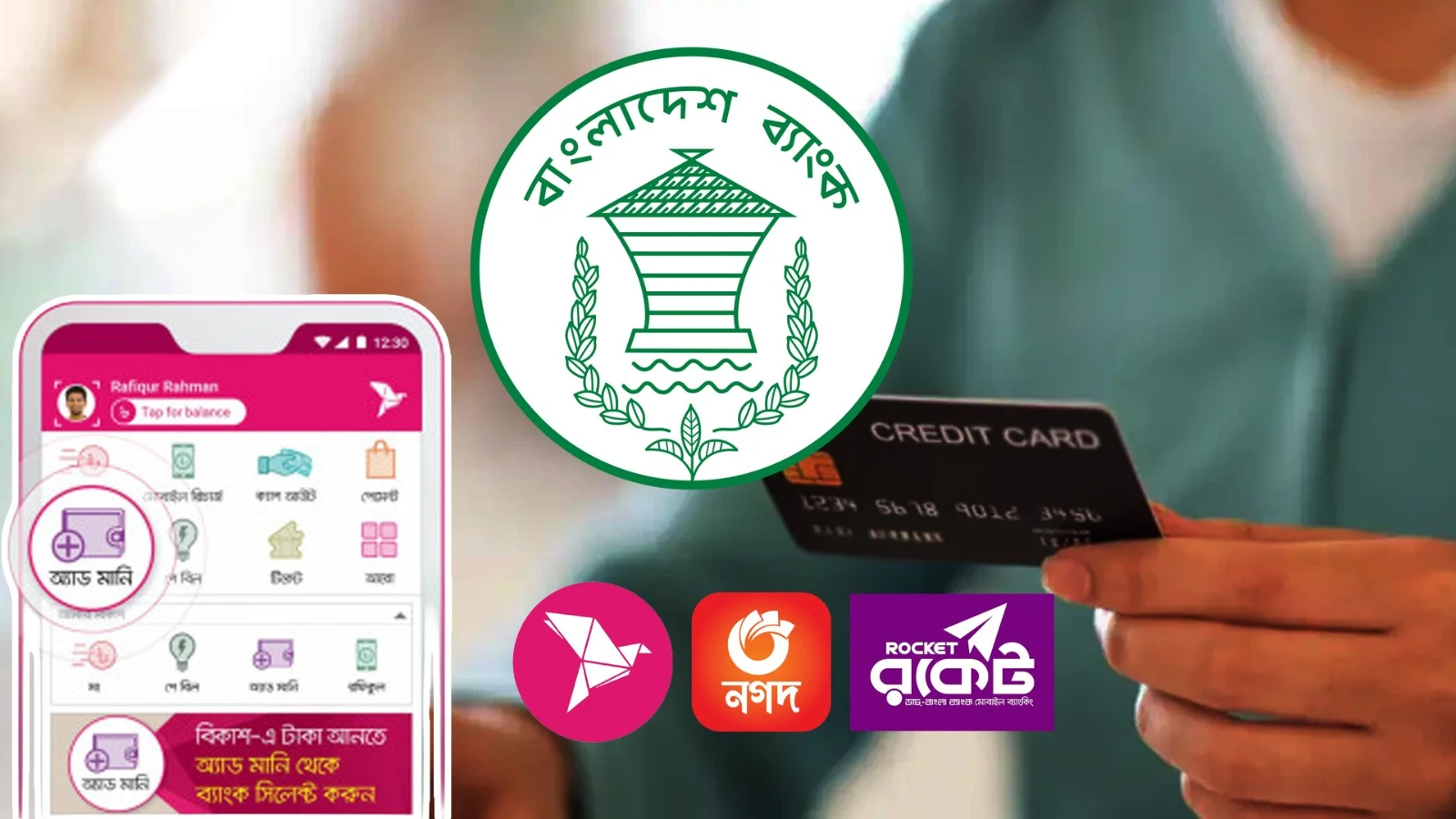 কার্ড থেকে এমএফএসে 'অ্যাড মানি' নির্দেশনা বাস্তবায়নের সময় বাড়ল