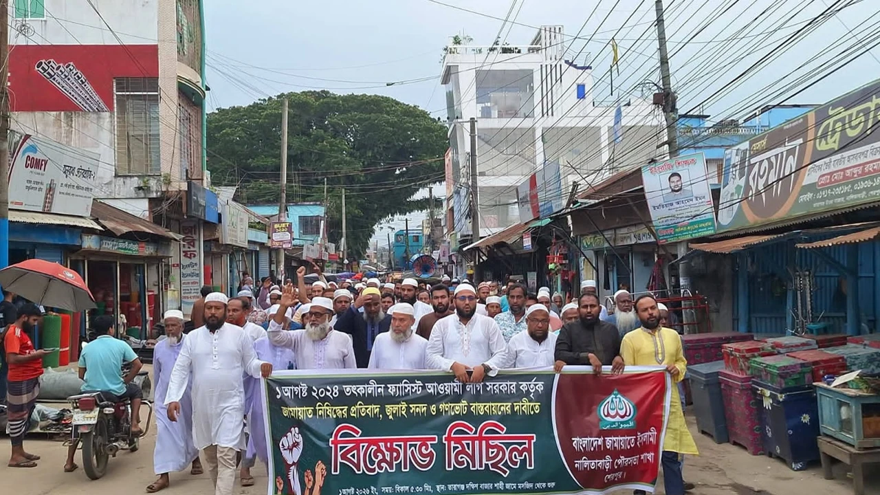 নালিতাবাড়ীতে জামায়াতের বিক্ষোভ মিছিল