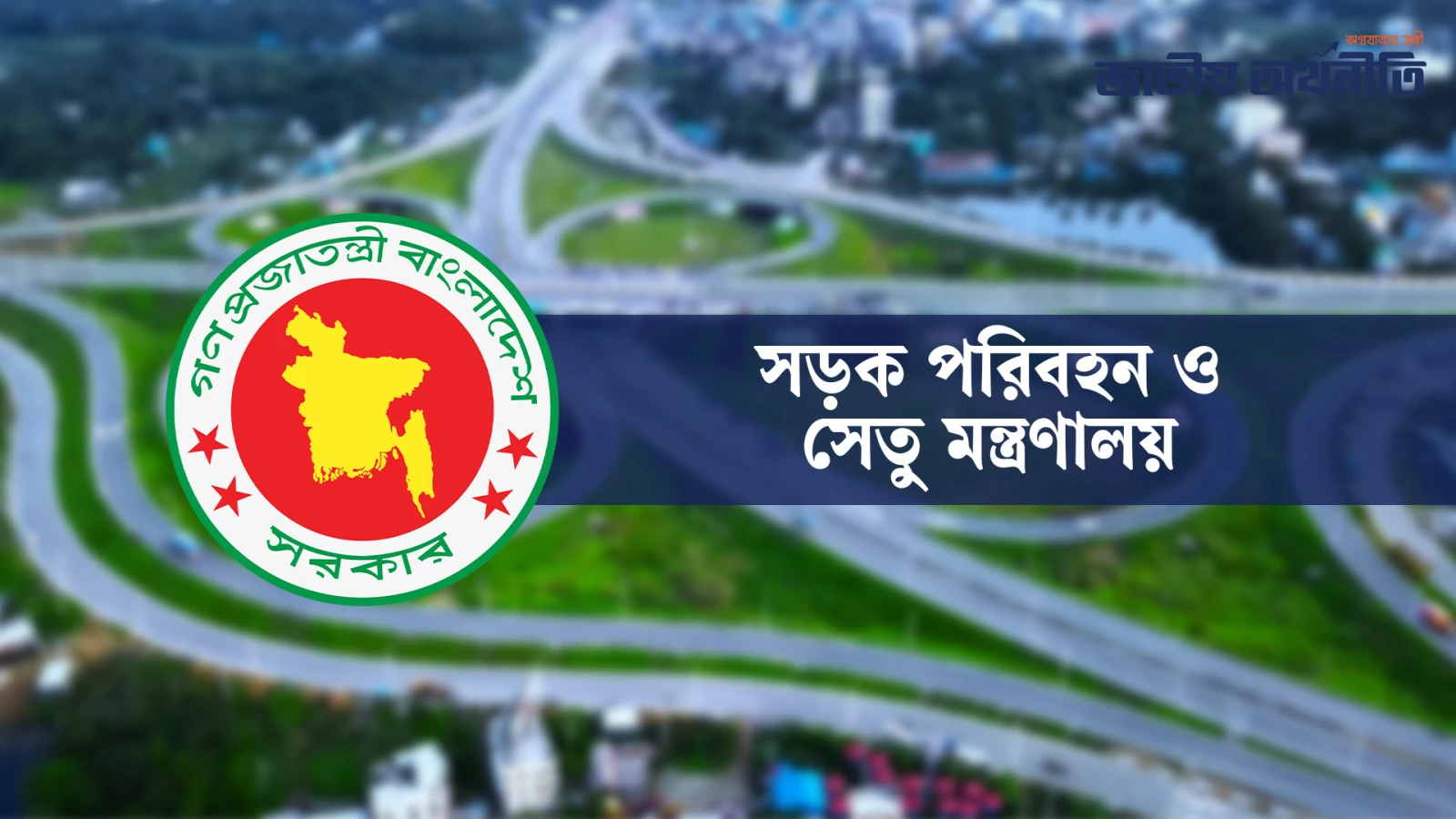 ঢাকায় মাল্টিমোডাল গণপরিবহন ব্যবস্থা গড়তে কৌশলগত পরিকল্পনা
