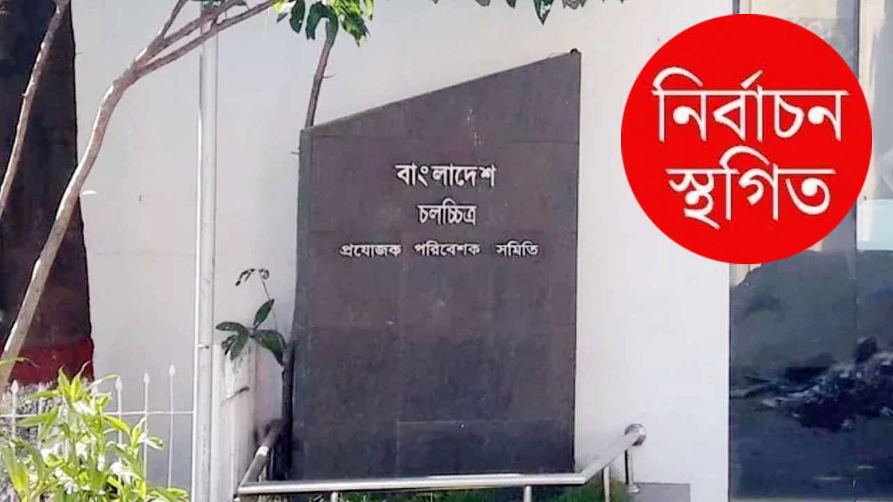 আবারও স্থগিত চলচ্চিত্র প্রযোজক সমিতির নির্বাচন