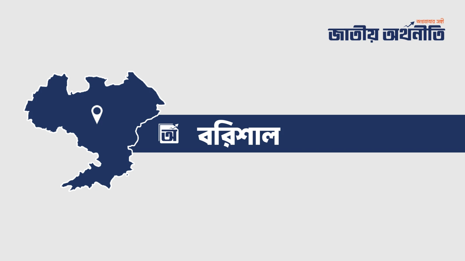 বরিশালের ১৯ ইউনিয়নে প্রশাসক নিয়োগ