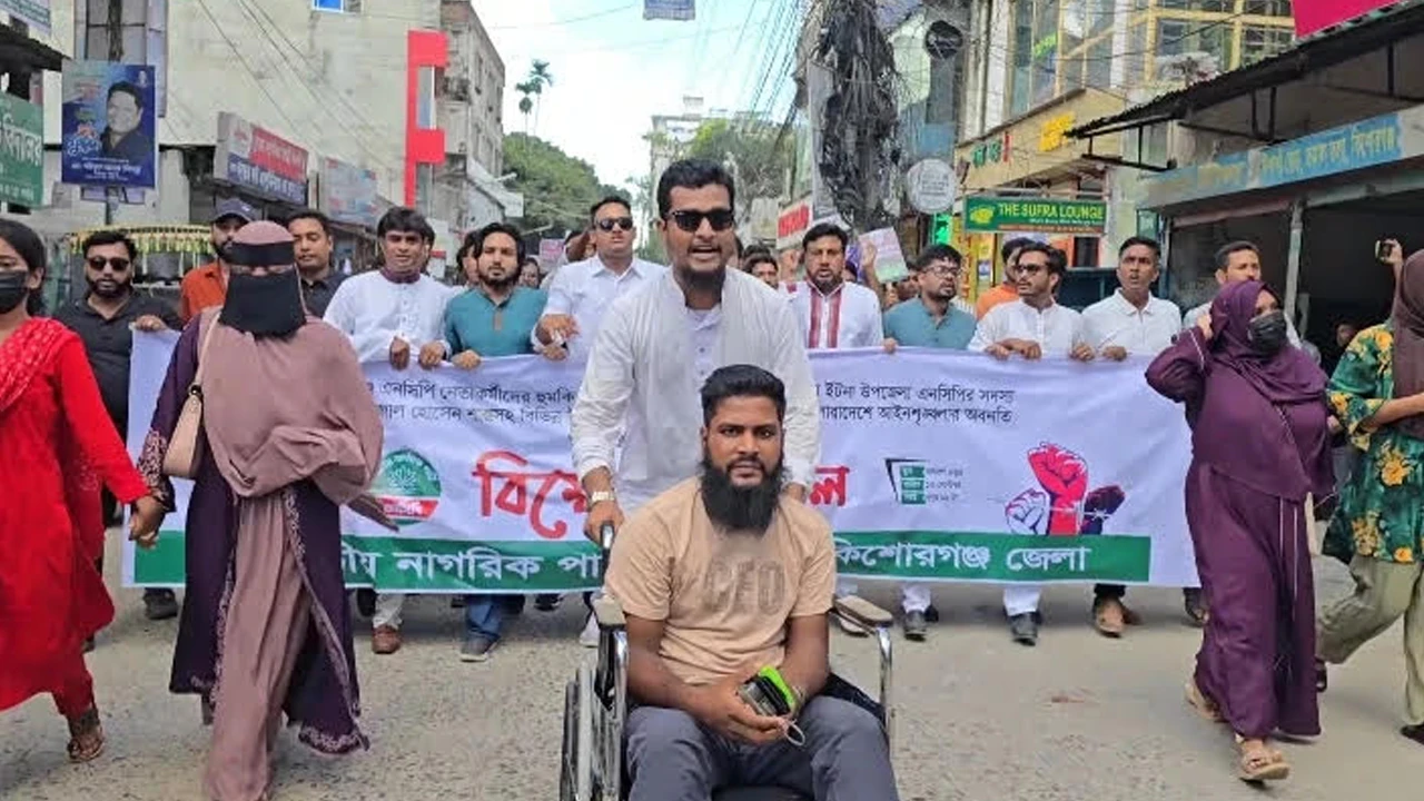 কিশোরগঞ্জে এনসিপির বিক্ষোভ মিছিল ও প্রতিবাদ সমাবেশ অনুষ্ঠিত