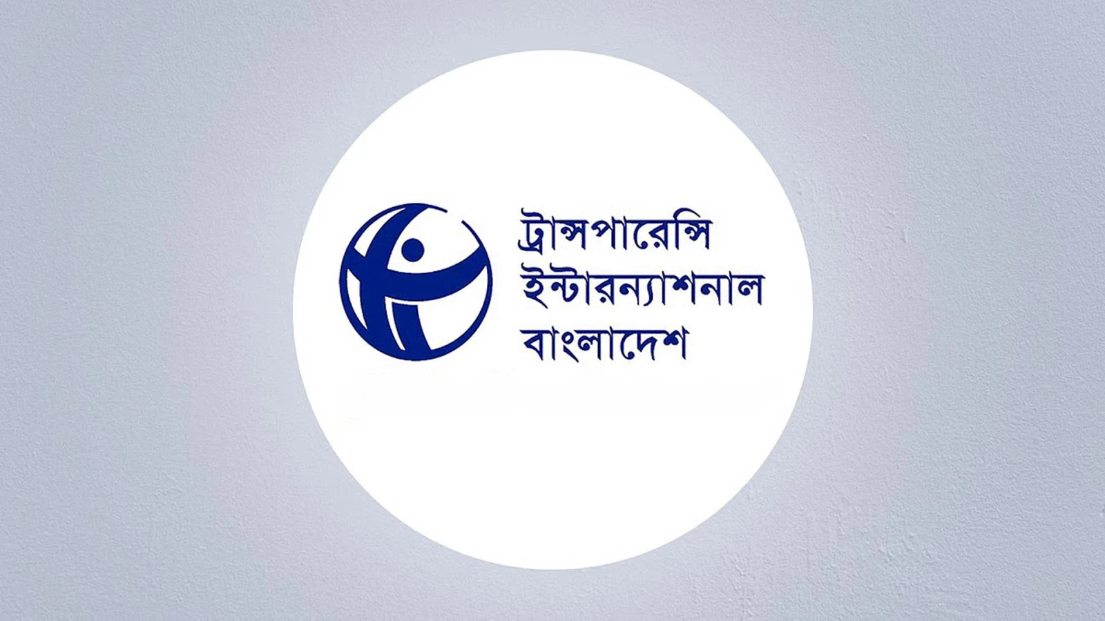 রাষ্ট্রীয় প্রতিষ্ঠানগুলোকে দলীয় প্রভাবমুক্ত করার আহ্বান টিআইবির