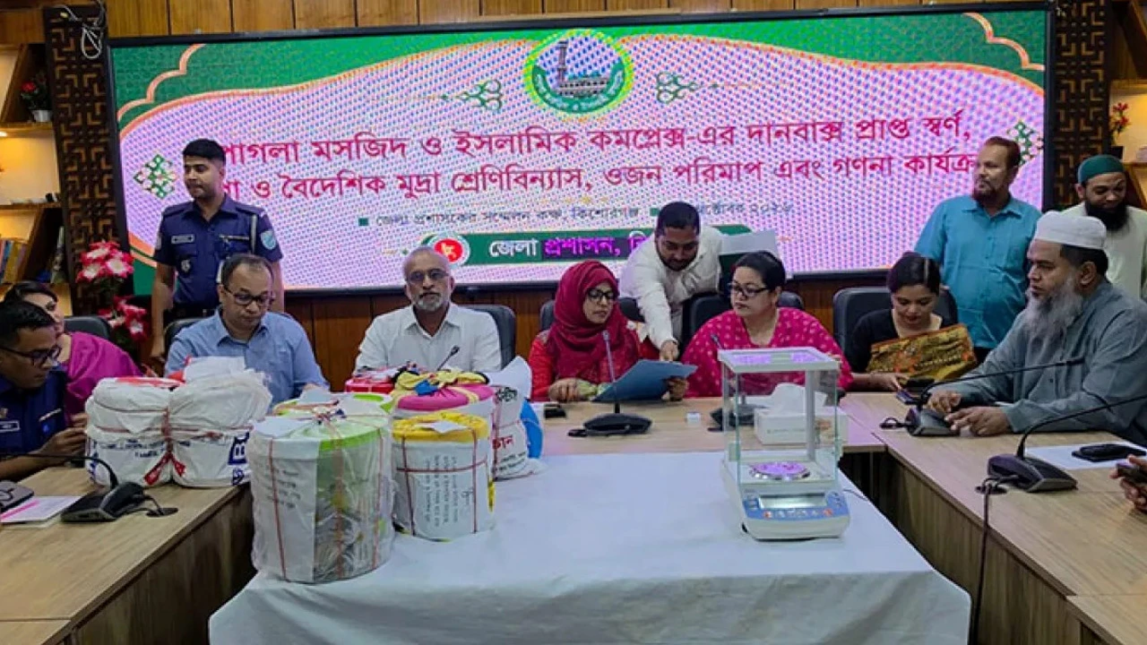 পাগলা মসজিদের দানবাক্সে মিলল ১০৪৪ ভরি স্বর্ণ ও ১০৮৮ ভরি রুপা