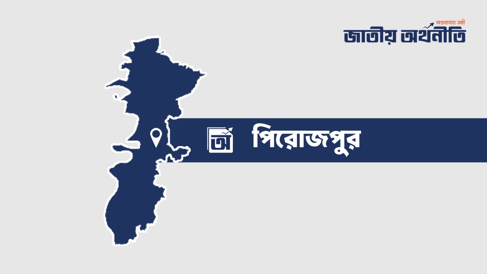 পিরোজপুরে ট্রলারডুবিতে শিশুর মৃত্যু, এখনো নিখোঁজ মা