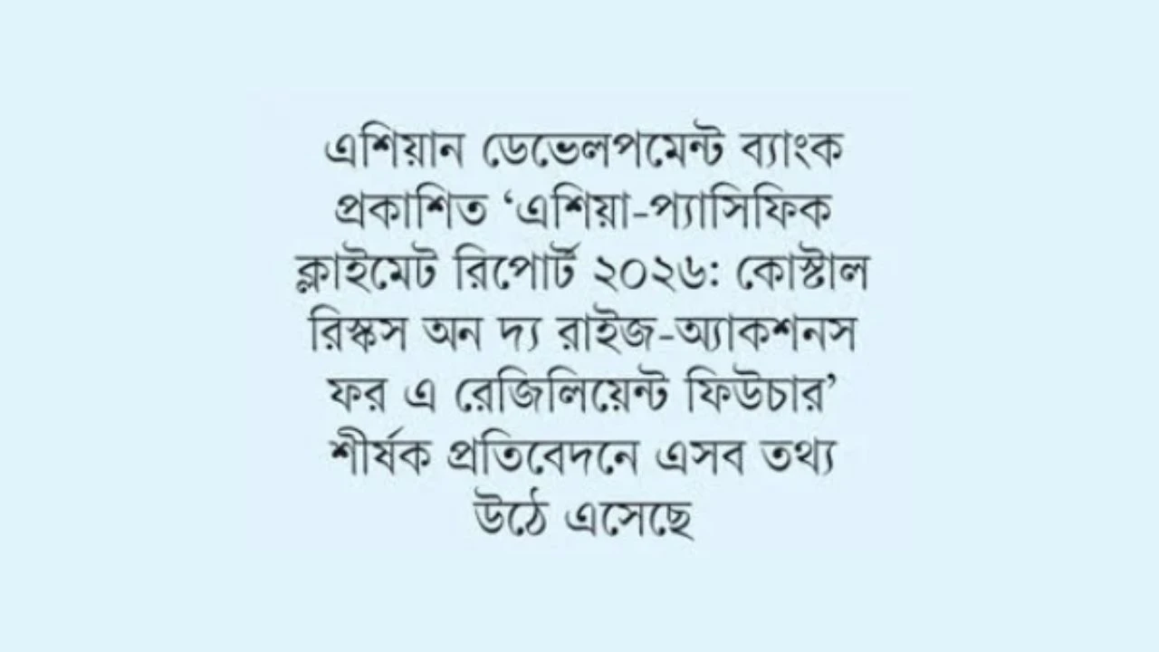 ২০৫০ সালের মধ্যে উপকূলীয়  বন্যায় ক্ষতি ৬ গুণ বাড়বে