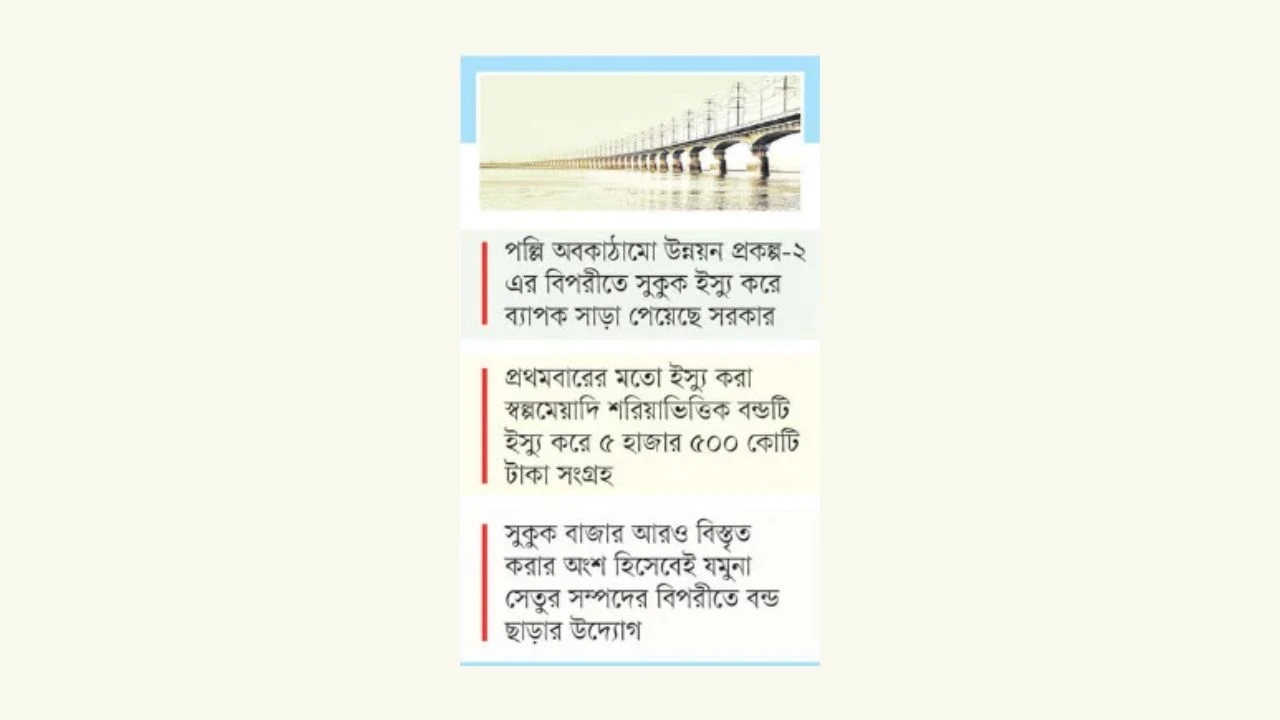 যমুনা সেতুর সম্পদভিত্তিক সুকুক ছাড়তে চায় সরকার