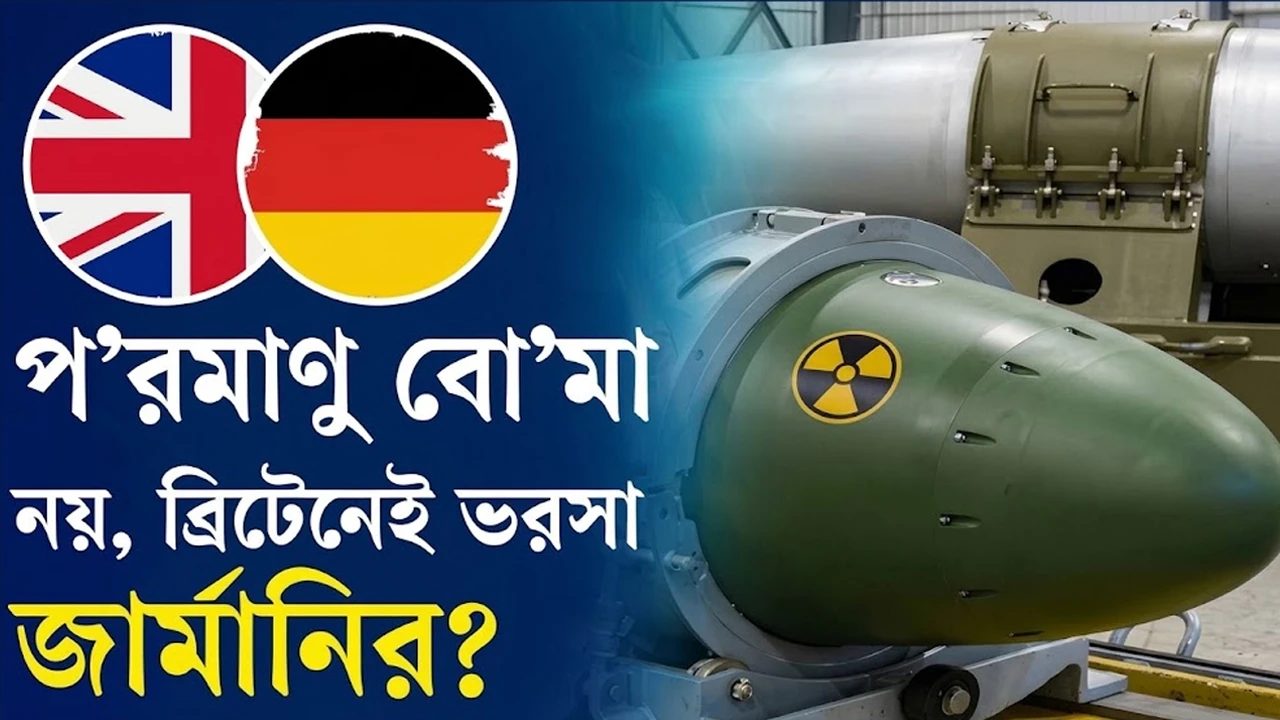 ব্রিটিশ পরমাণু শক্তিতে অর্থ দিতে চায় জার্মানি? কারণ কী? (ভিডিও)