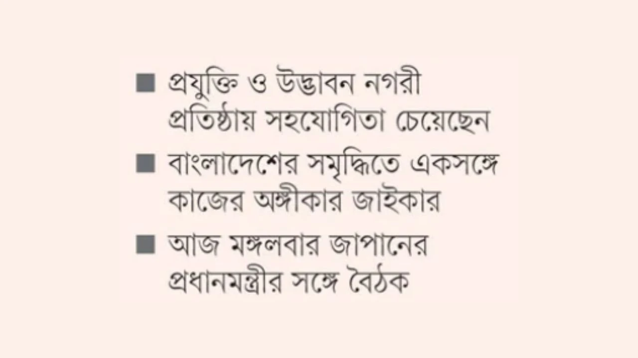 জাপানি বিনিয়োগ টানতে তিন খাতে প্রধানমন্ত্রীর জোর