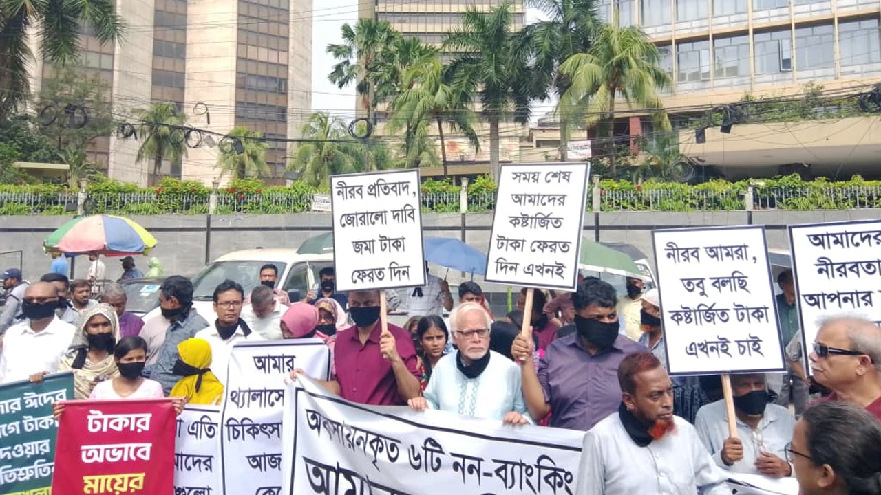 ১২ হাজার আমানতকারীর অর্থ ফেরতে জরুরি পদক্ষেপের দাবি