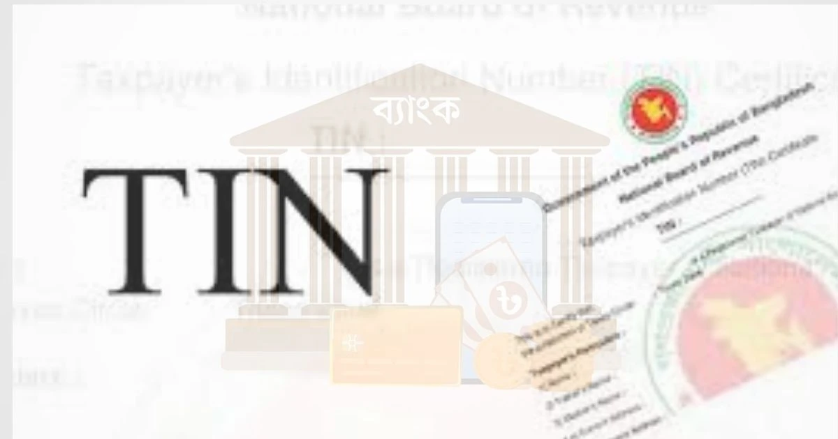 ব্যাংক হিসাব খুলতে টিআইএন বাধ্যতামূলক হচ্ছে