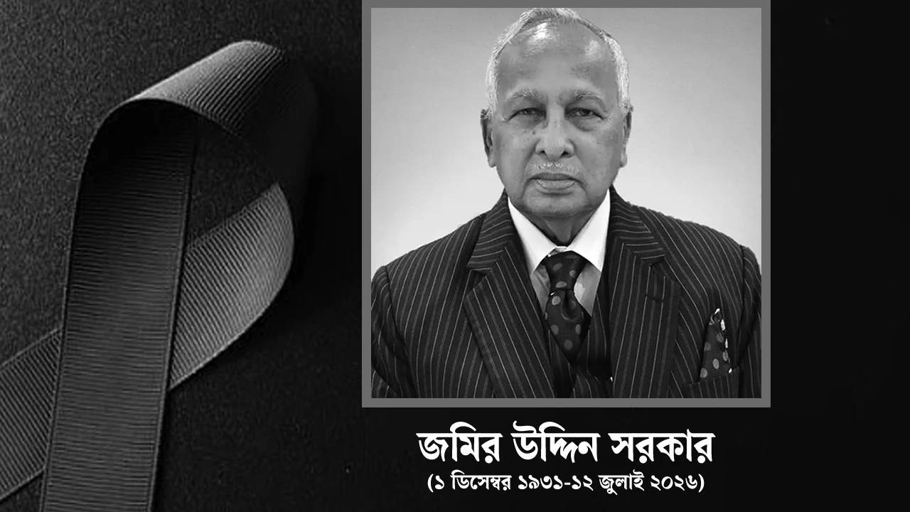 জমির উদ্দিন সরকারের জানাজা বিকেলে, সমাহিত হবেন সংসদ প্রাঙ্গণে
