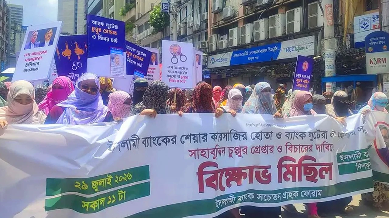 সাবেক রাষ্ট্রপতিকে গ্রেপ্তারের দাবি ইসলামী ব্যাংক গ্রাহকদের