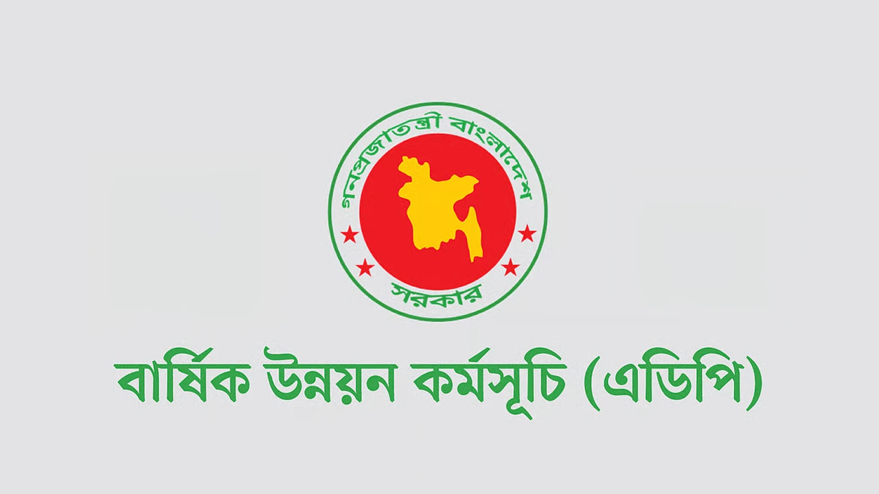 ২০২৫-২৬ অর্থবছরে এডিপি বাস্তবায়ন হার সর্বনিম্ন