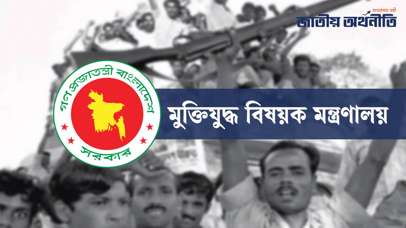 জুলাই গণ-অভ্যুত্থানের তথ্যচিত্র নিয়ে মুক্তিযুদ্ধ বিষয়ক মন্ত্রণালয়ের বক্তব্য