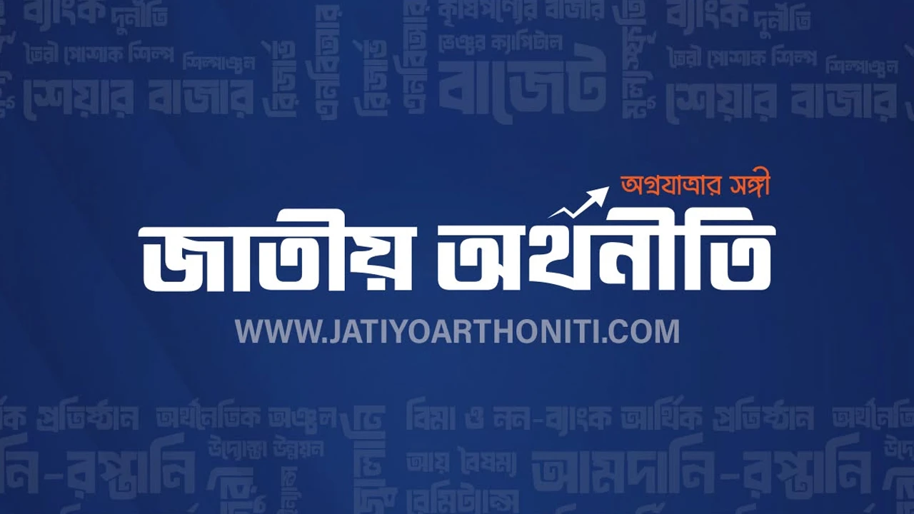 বিভিন্ন পদে সাংবাদিক নিয়োগ দিচ্ছে জাতীয় অর্থনীতি