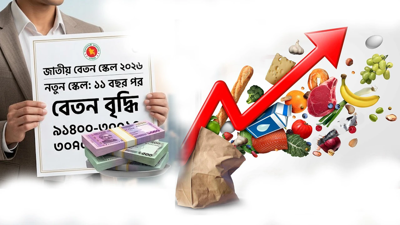 ১১ বছর পর নতুন পে-স্কেল, টাকার মান কমল কতটা?