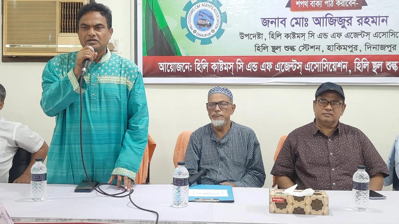 হিলিতে সিএন্ডএফ এজেন্টস অ্যাসোসিয়েশনের নবনির্বাচিত কমিটির শপথ গ্রহণ