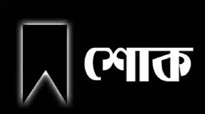 কৃষিমন্ত্রী মোহাম্মদ আমিন উর রশিদের মা আর নেই