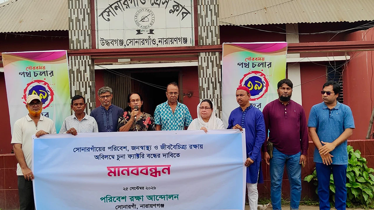 সোনারগাঁয়ে ৫৬টি অবৈধ চুনা কারখানা বন্ধের দাবিতে মানববন্ধন
