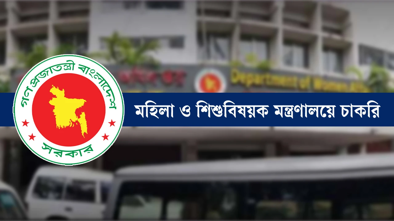 মহিলা ও শিশুবিষয়ক মন্ত্রণালয়ে চাকরি
