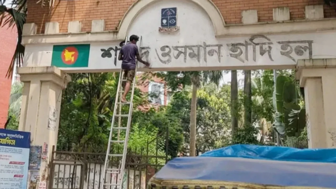 ঢাবিতে হাদির নাম মুছে পুনরায় ‘শেখ মুজিবুর রহমান হল’