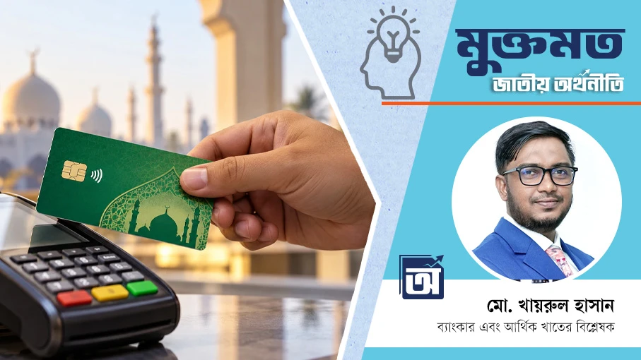 ইসলামিক ক্রেডিট কার্ড নীতিমালা: শরিয়াহসম্মত ব্যাংকিং সেবায় নতুন অধ্যায়