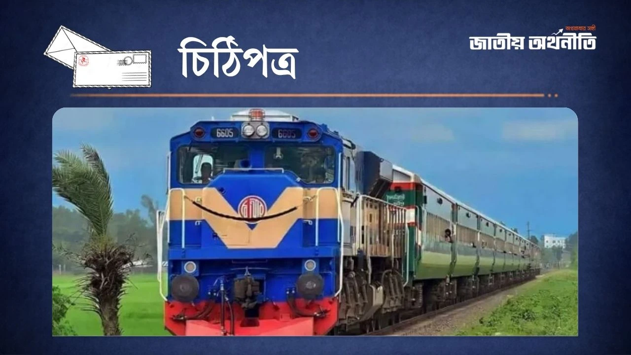 দক্ষিণাঞ্চলে রেললাইন চাই