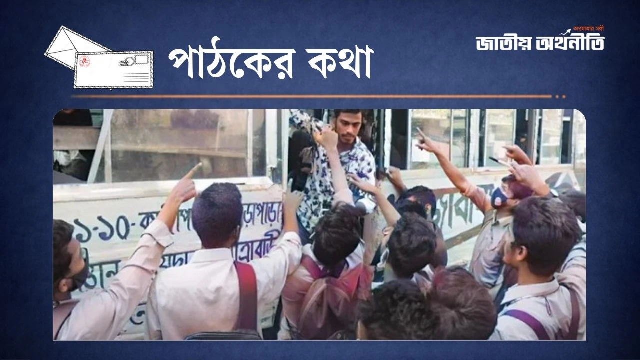 হাফ ভাড়া নিয়ে শিক্ষার্থীদের হয়রানি বন্ধে পদক্ষেপ জরুরি