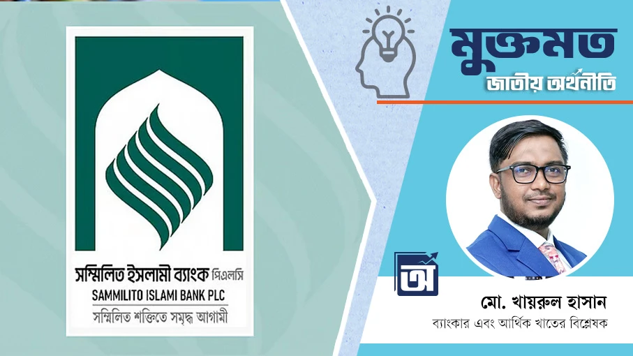 একীভূতকরণের চ্যালেঞ্জ পেরিয়ে সম্মিলিত ইসলামী ব্যাংক এখন সম্ভাবনার পথে