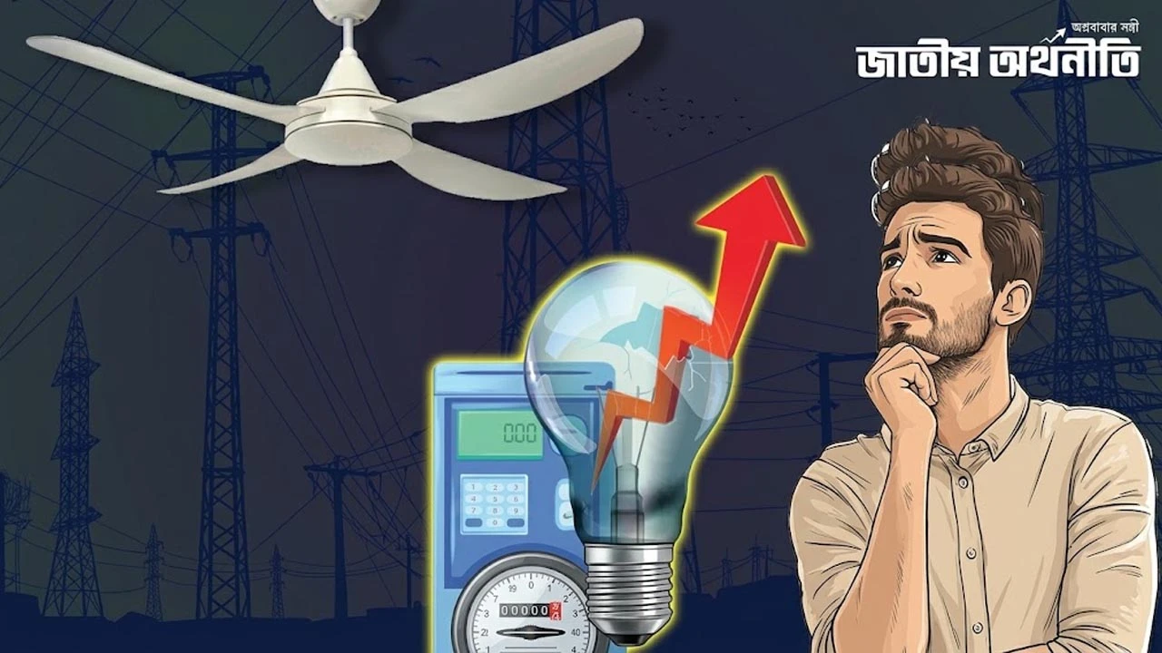 ফ্যানের ছোট ত্রুটি যেভাবে বিদ্যুৎ বিল বাড়াচ্ছে