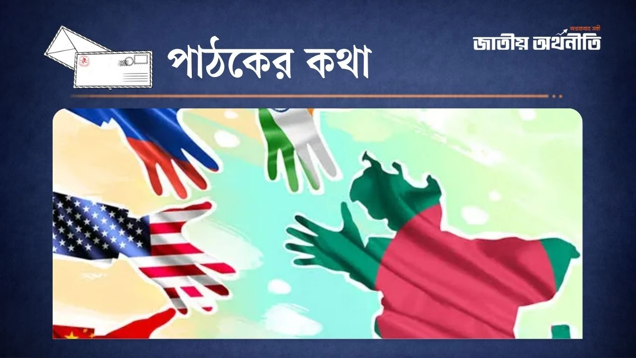 প্রয়োজন আত্মবিশ্বাসী ও স্বতন্ত্র অবস্থাননির্ভর পররাষ্ট্রনীতি