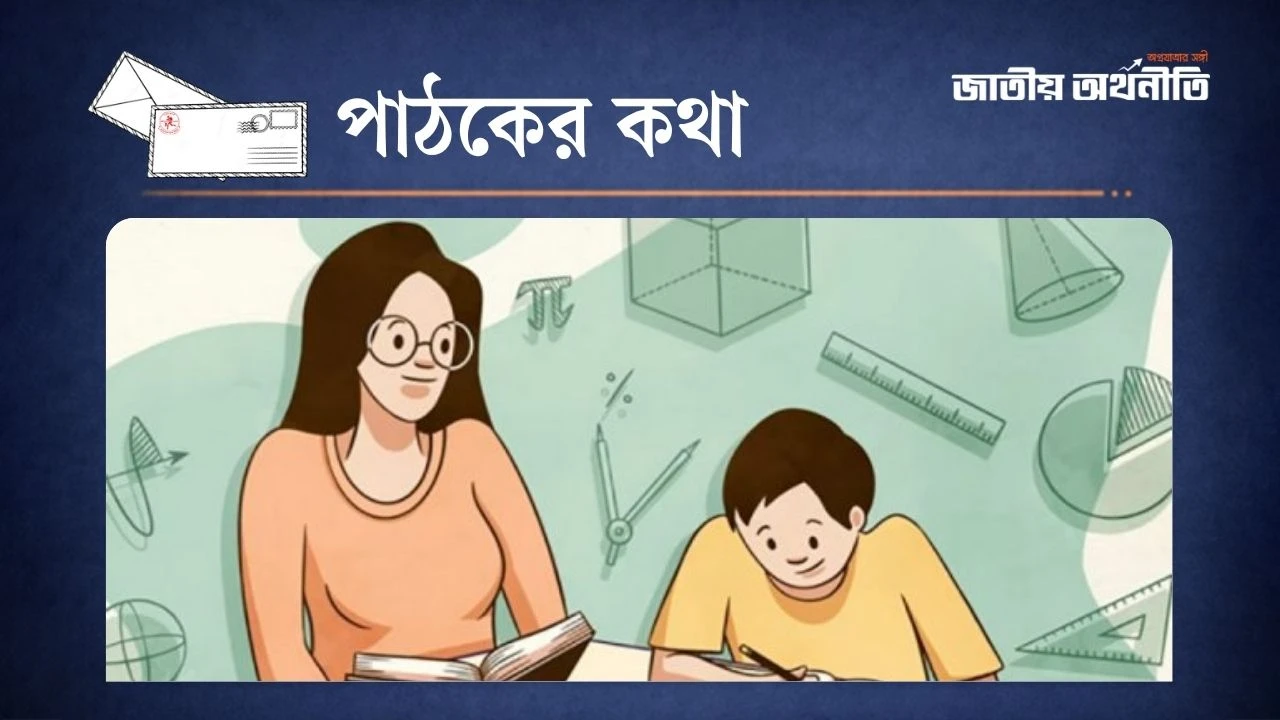 টিউশনি ব্যবস্থায় অনিয়ম ও হয়রানি