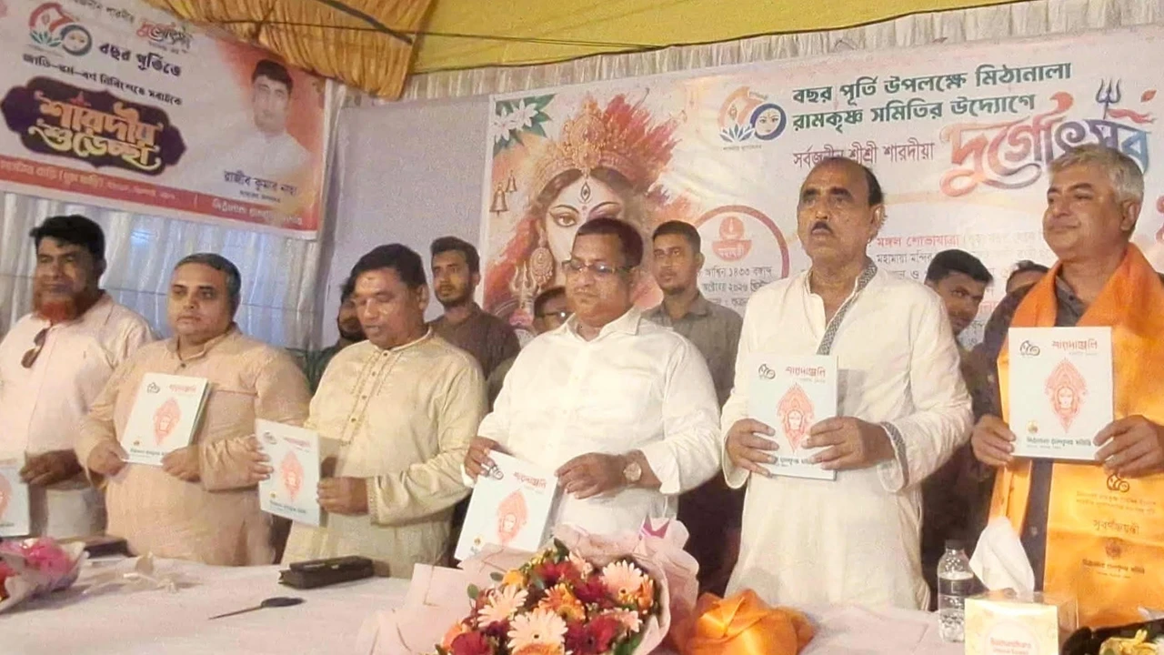 মিঠানালা রামকৃষ্ণ সমিতির উদ্যোগে শারদীয় দুর্গোৎসবের সুবর্ণজয়ন্তী অনুষ্ঠান