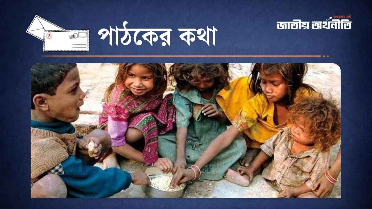 দারিদ্র্য কেন কেড়ে নেবে শৈশবের রঙ