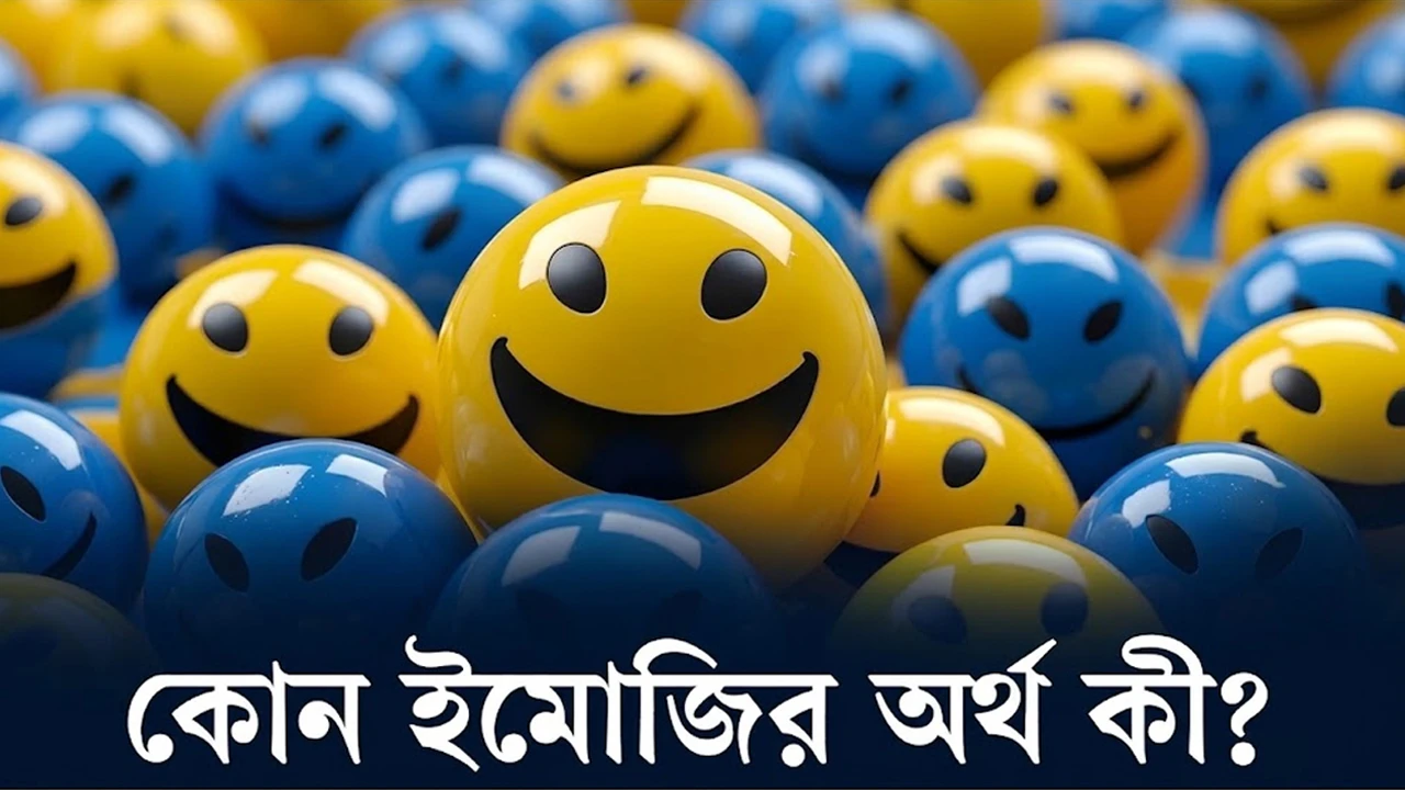 ইমোজির আড়ালে লুকিয়ে থাকা আসল অর্থ কী জানেন? (ভিডিও)
