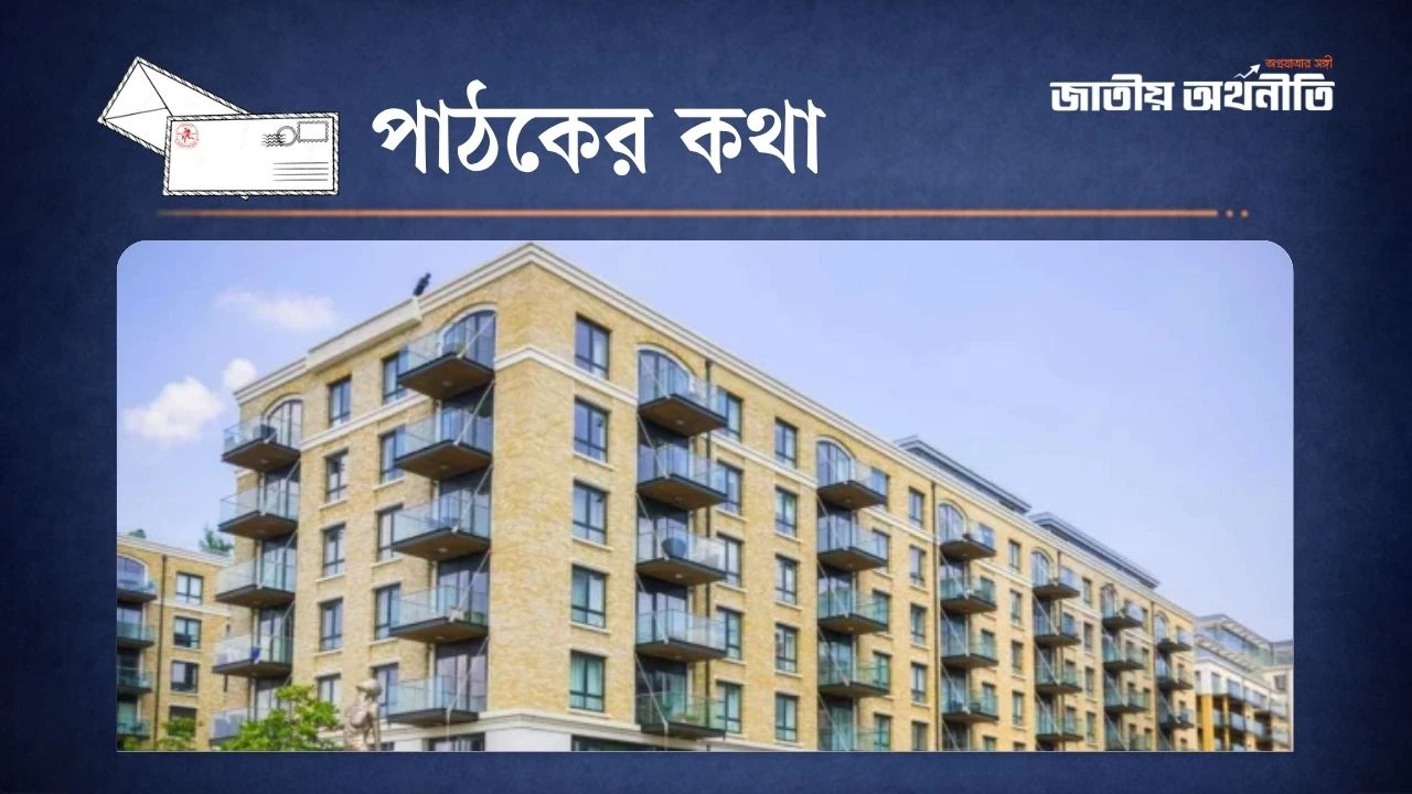 ফ্ল্যাট কেনার আগে যেসব বিষয় জানা জরুরি