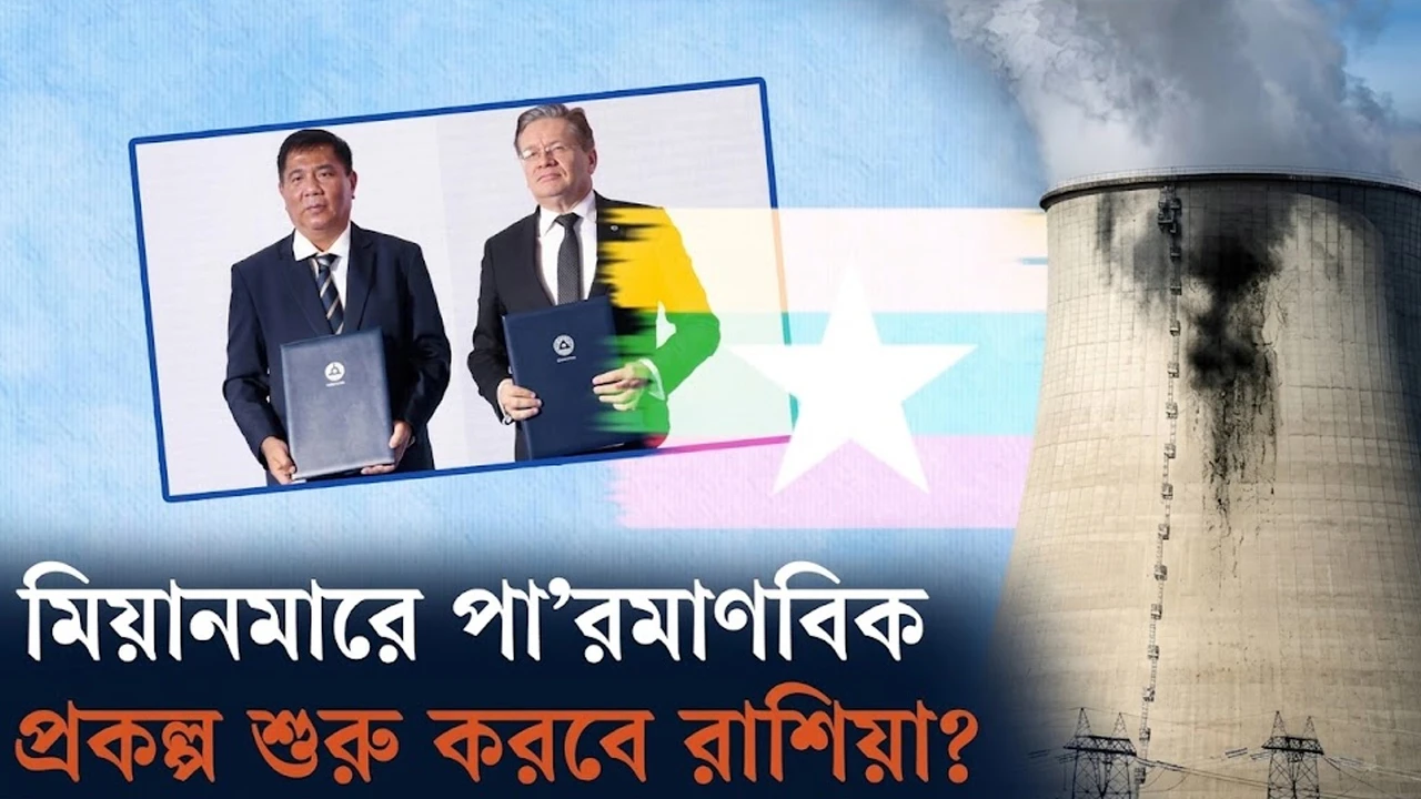 গৃহযুদ্ধের মিয়ানমারে রাশিয়ার পারমাণবিক প্রকল্প, কতটা নিরাপদ? (ভিডিও)