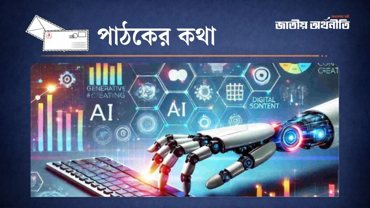 এআইয়ের যুগে প্রাইভেট মিডিয়া: বাংলাদেশে প্রস্তুতি কতটা?