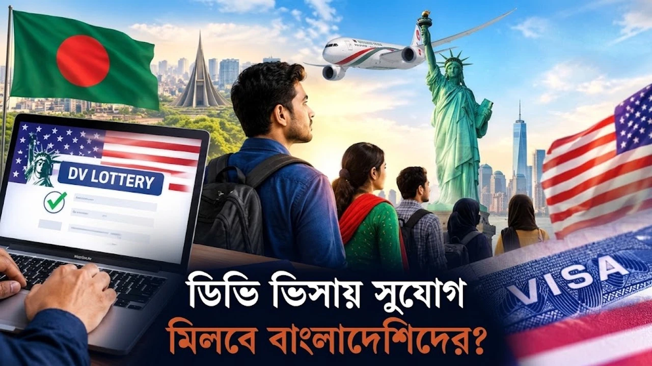 ফিরছে ডিভি লটারি, খুলছে কি বাংলাদেশিদের ভাগ্য? (ভিডিও)